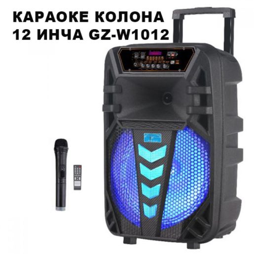 Караоке колона 12 инча GZ-W1012 с безжичен микрофон